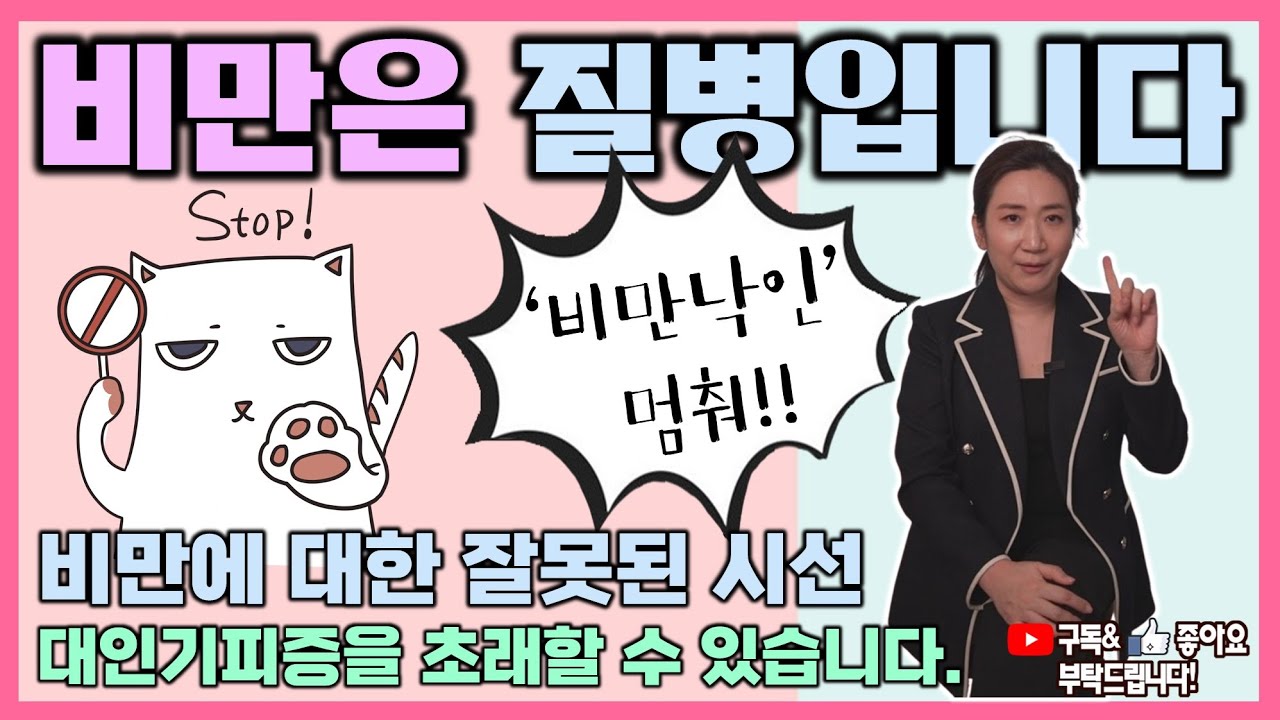 [비만클리닉]'비만 낙인' 무엇이 문제인가? 비만은 치료해야 할 질병입니다. #히포크라타의원