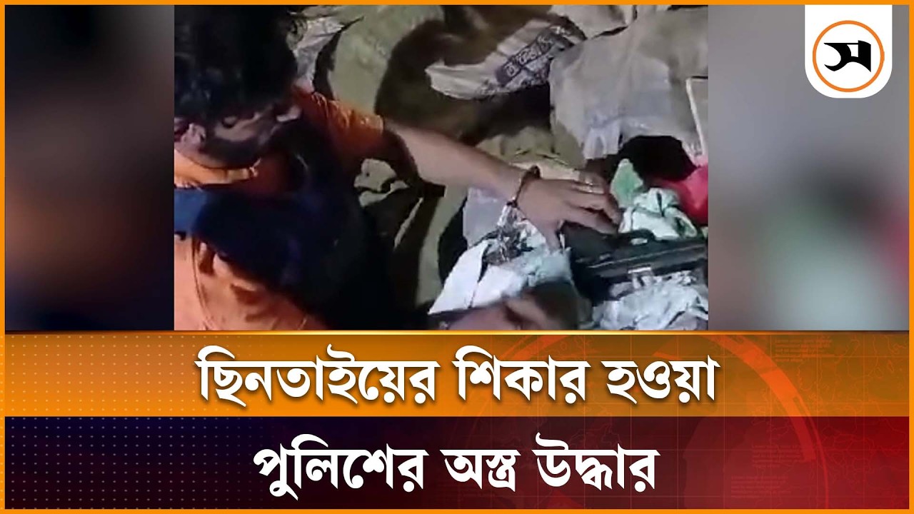 নারায়ণগঞ্জে পুলিশের ছিনতাই হওয়া অস্ত্র উদ্ধার, গ্রে প্তার মিশাল | Narayanganj | PoliceWeapon
