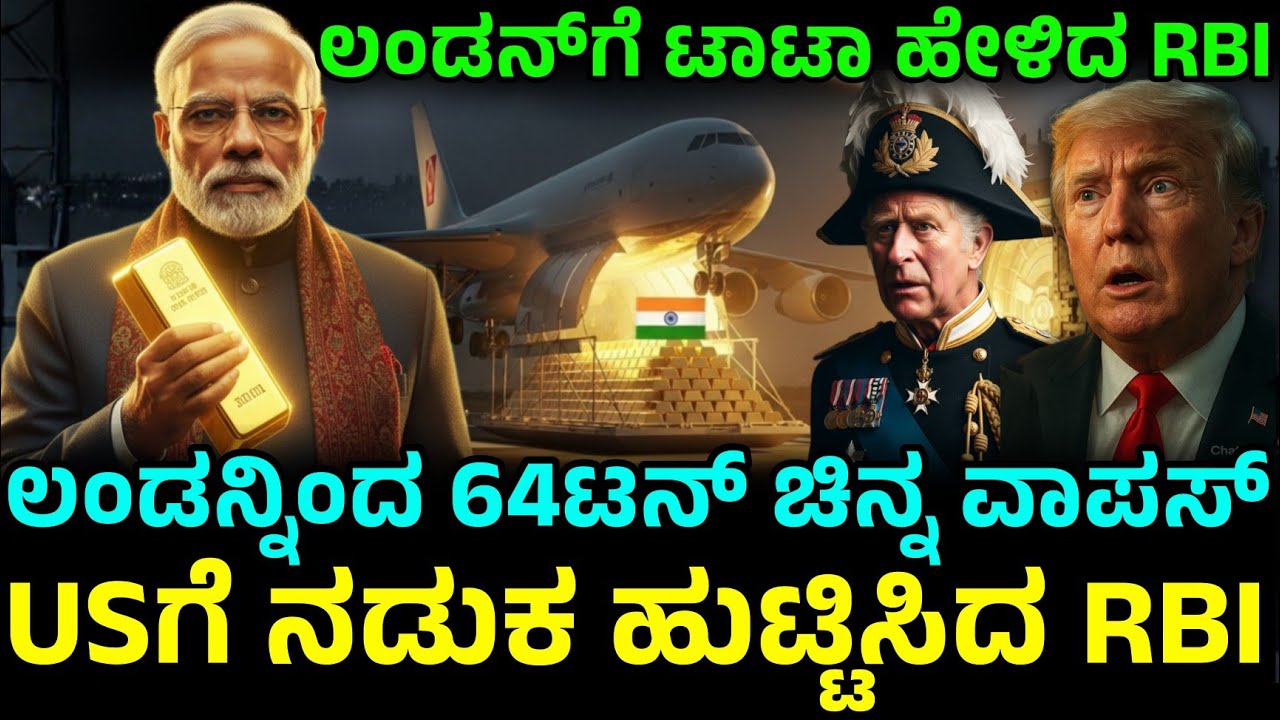 64 ಟನ್ ಚಿನ್ನ ಭಾರತಕ್ಕೆ! | $102 ಬಿಲಿಯನ್ ಪ್ಲಾನ್ | ಟ್ರಂಪ್‌ಗೂ ಇದಕ್ಕೂ ಏನು ಸಂಬಂಧ?