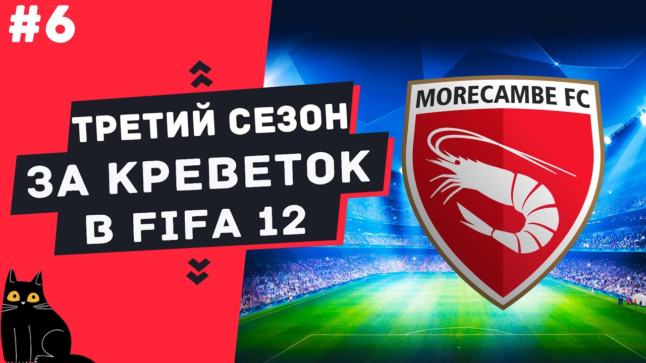 FIFA 12 | №6 | ТРЕТИЙ СЕЗОН ДЛЯ КРЕВЕТОК | Quad HD | 1440p