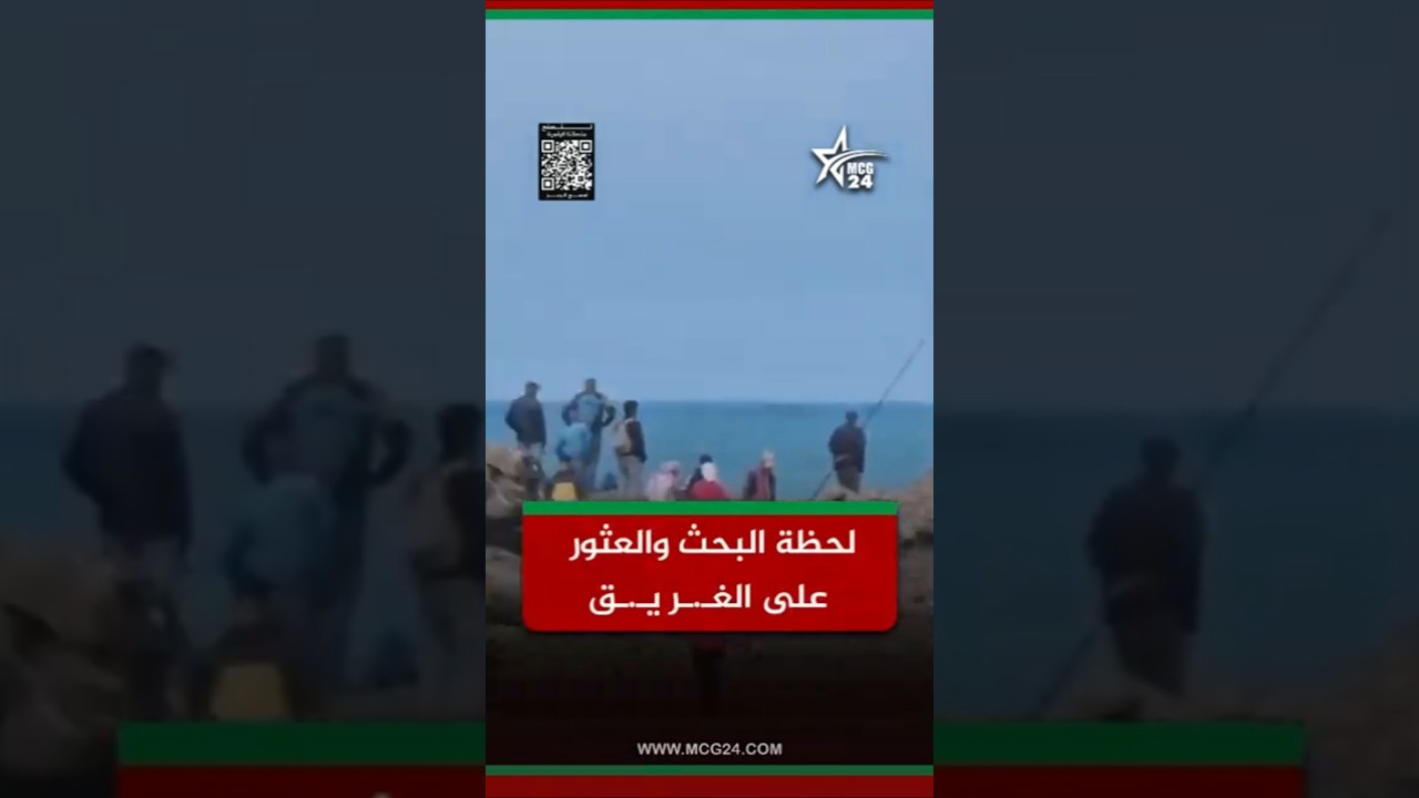 لحظة البحث والعثور على الشاب الغـ.ـر يـ.ـق بالمحمدية