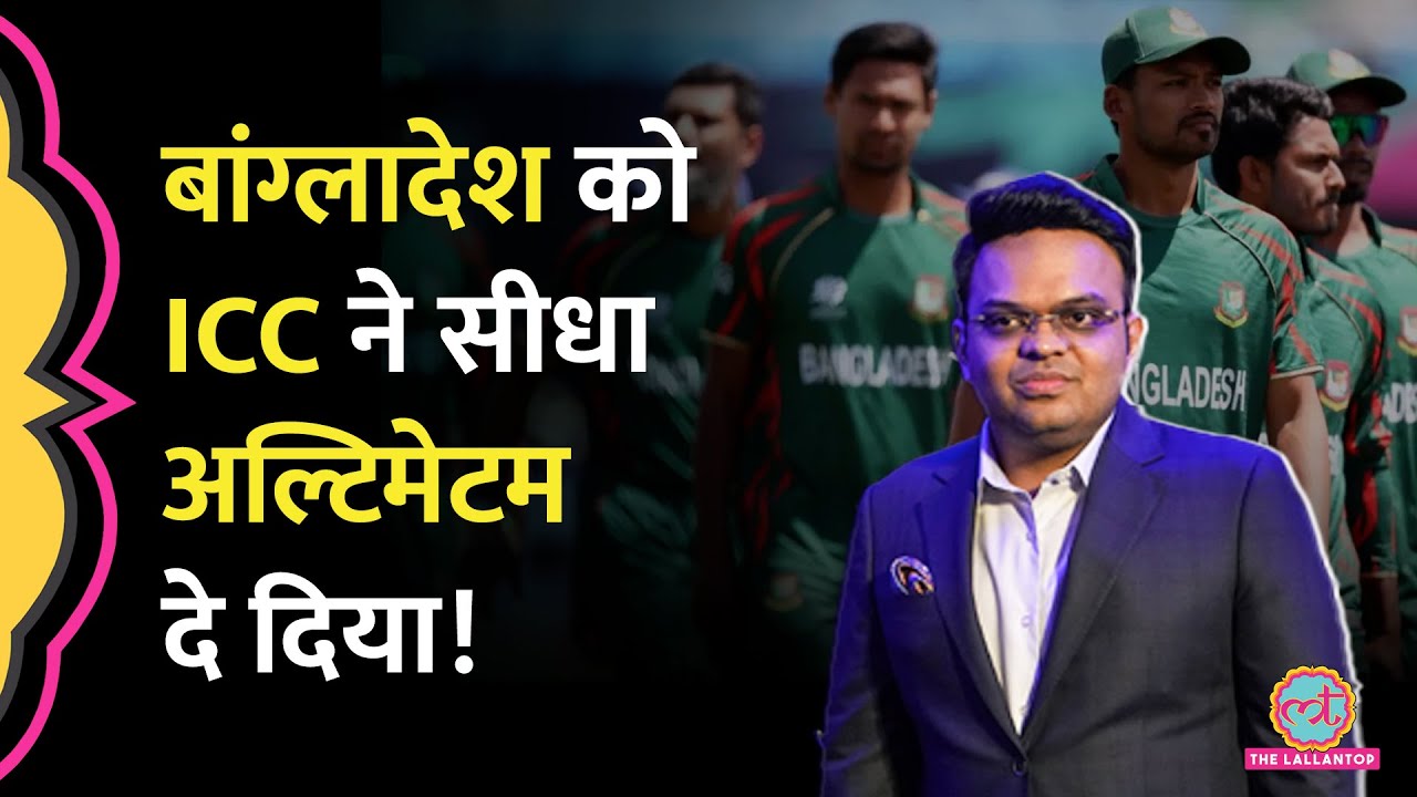 ICC ने माना भारत में नहीं कोई खतरा, जानिए अब Bangladesh क्या कर सकता है?