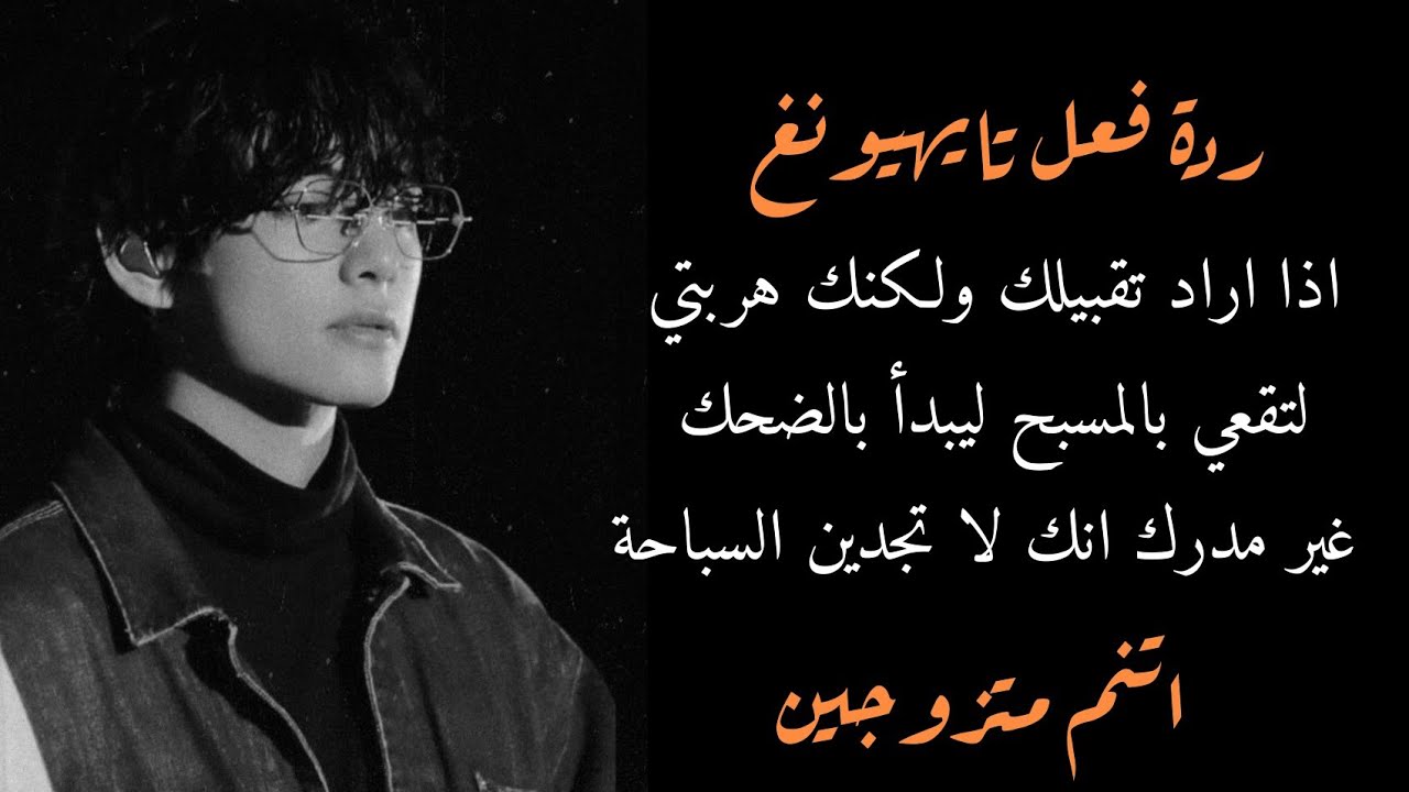 ردة فعل تايهيونغ اذا رفضتي تقبيله لتقعي في المسبح وانت لا تعرفين السباحة +الوصف مهم