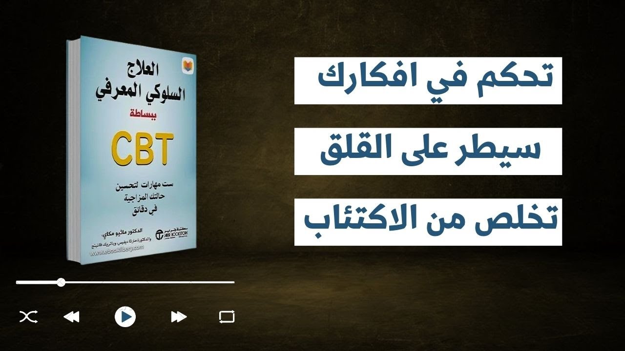 تعلم 6 مهارات لتحسين مزاجك - اقوى شرح صوتي لكتاب العلاج السلوكي المعرفي| ملخص شامل