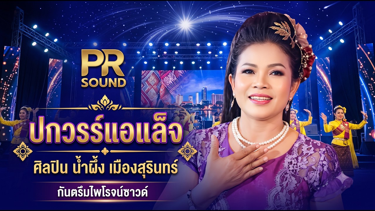 ปกวรร์แอแล็จ น้ำผึ้ง เมืองสุรินทร์