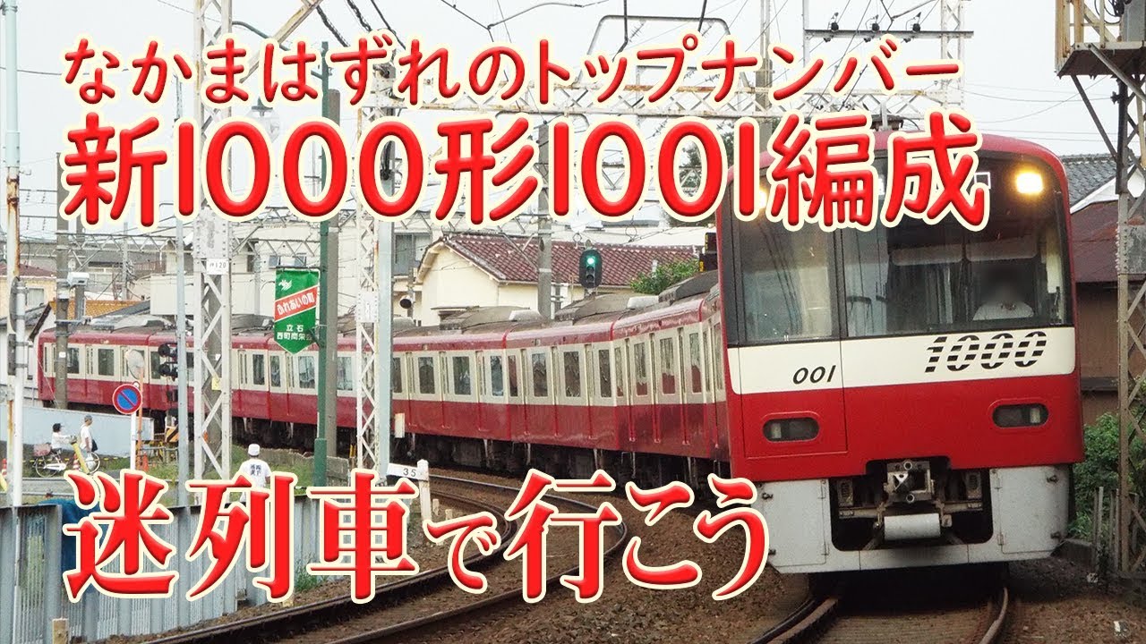 【迷列車で行こう】#44 京急新1000形1001編成 ～車体更新でなかまはずれになってしまったトップナンバー物語～