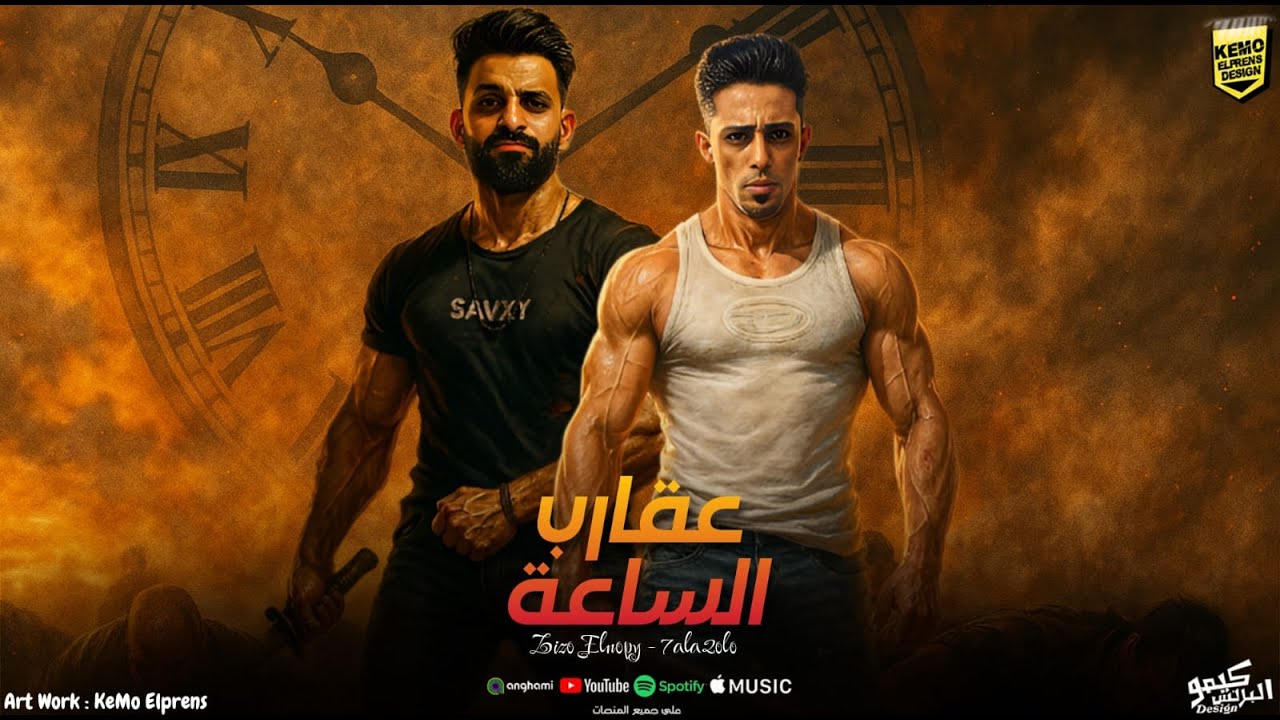 مهرجان عقارب الساعة - ( زيزو النوبي - حلقولو ) - 3a2areb el sa3a - Official Music 2026