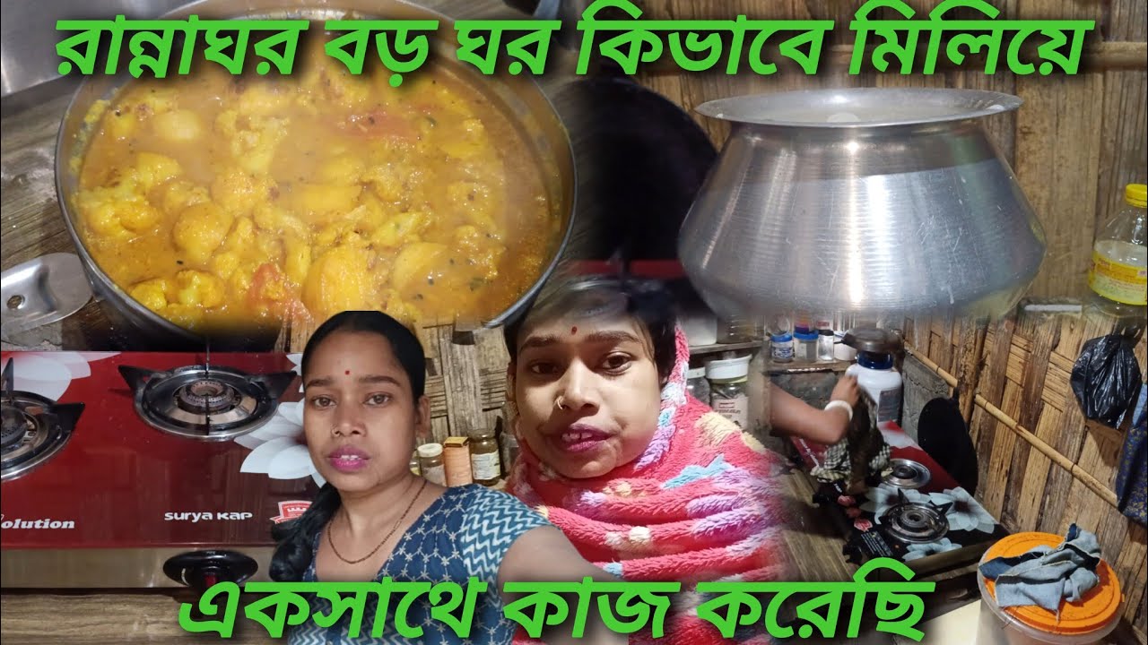 আজ রান্নাঘর বড় ঘরে 🏡একসাথে সামলেছি কিভাবে সংসারের কাজ করেছি ছোট দিনের বেলা ✅