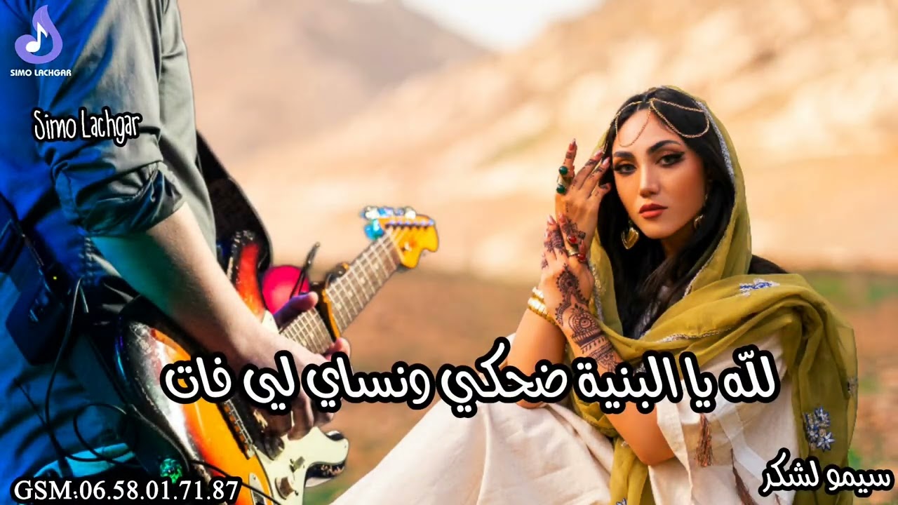 لله يا البنية ضحكي ونساي لي فات _سيمو لشݣر|3lach Ya Lbniya Tbki_