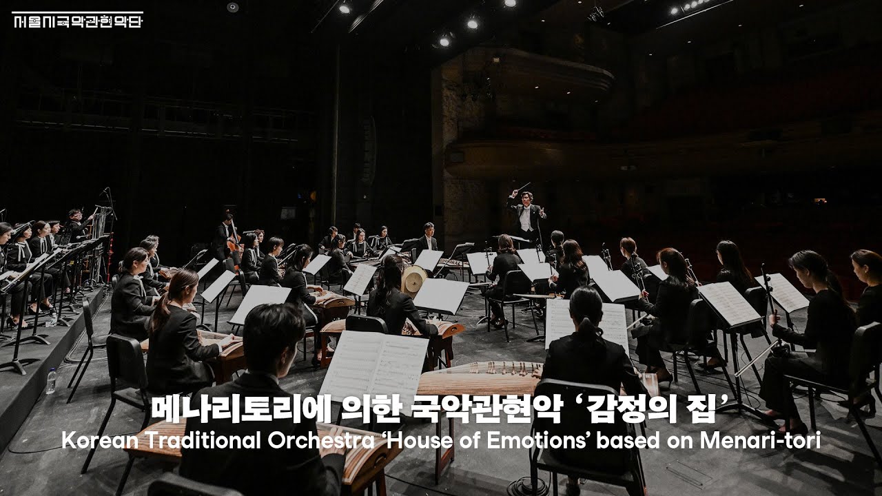 [서울시국악관현악단] 메나리토리에 의한 국악관현악 '감정의 집(House of Emotions)' | 세종문화회관