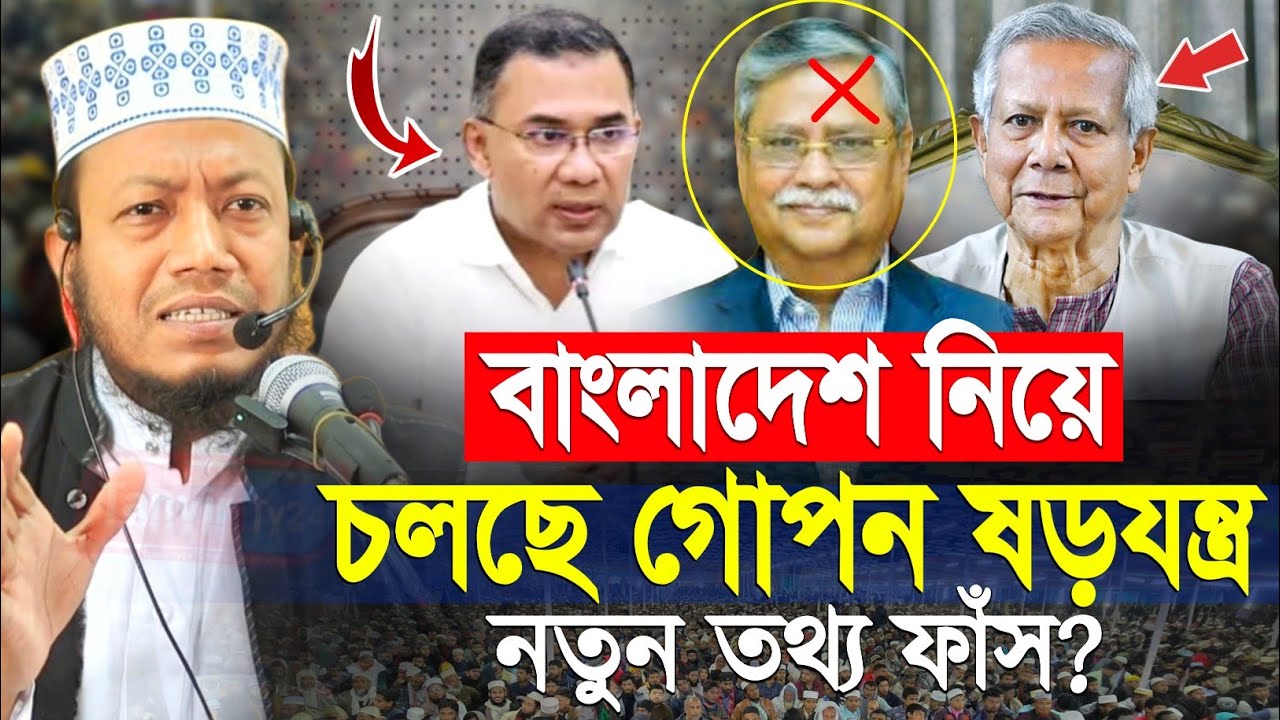 বাংলাদেশ নিয়ে চলছে নতুন ষড়যন্ত্র গোপন তথ্য দিলেন এমপি মুফতি আমির হামজা | mp mufti amir hamza waz 