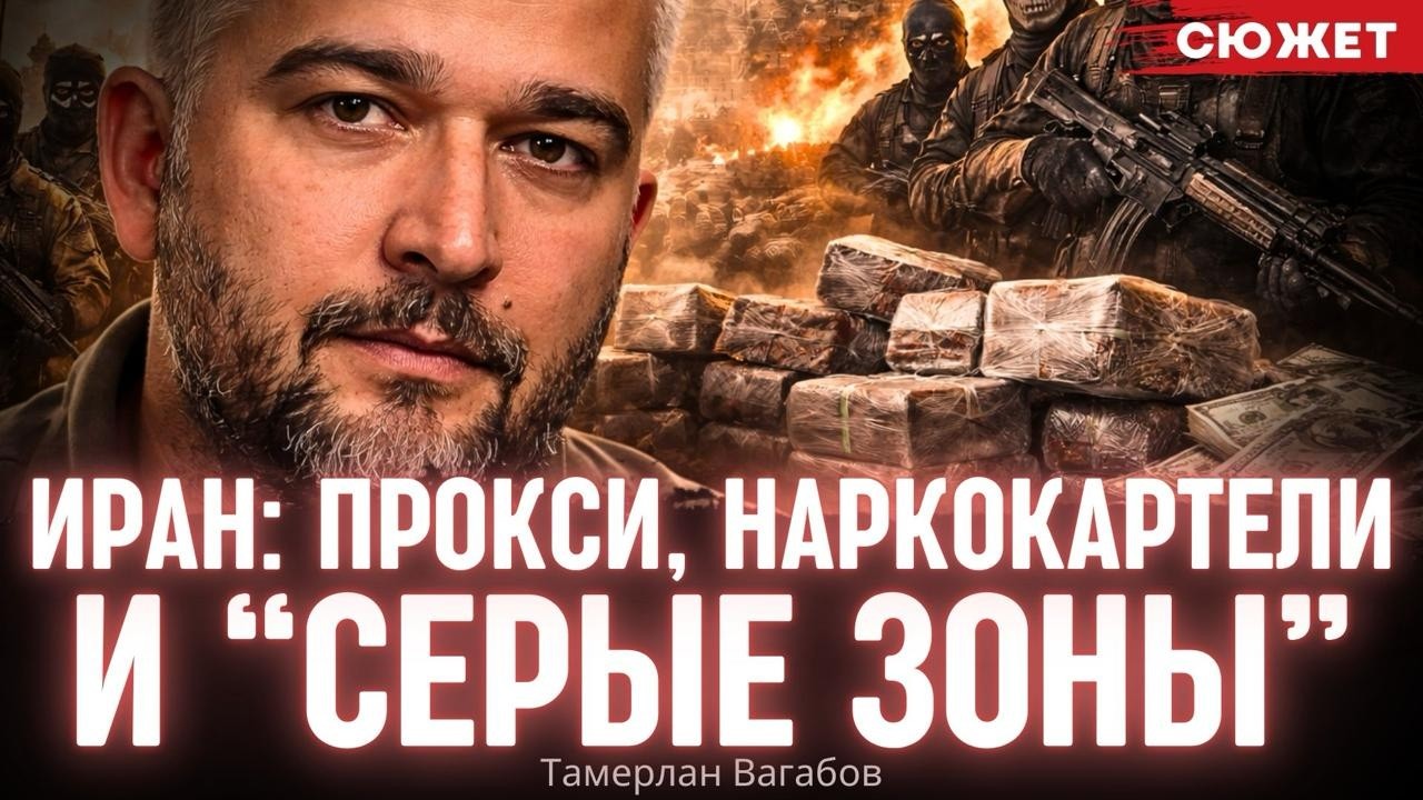 Вагабов про теневую силу Ирана: Прокси, наркокартели и “серые зоны”