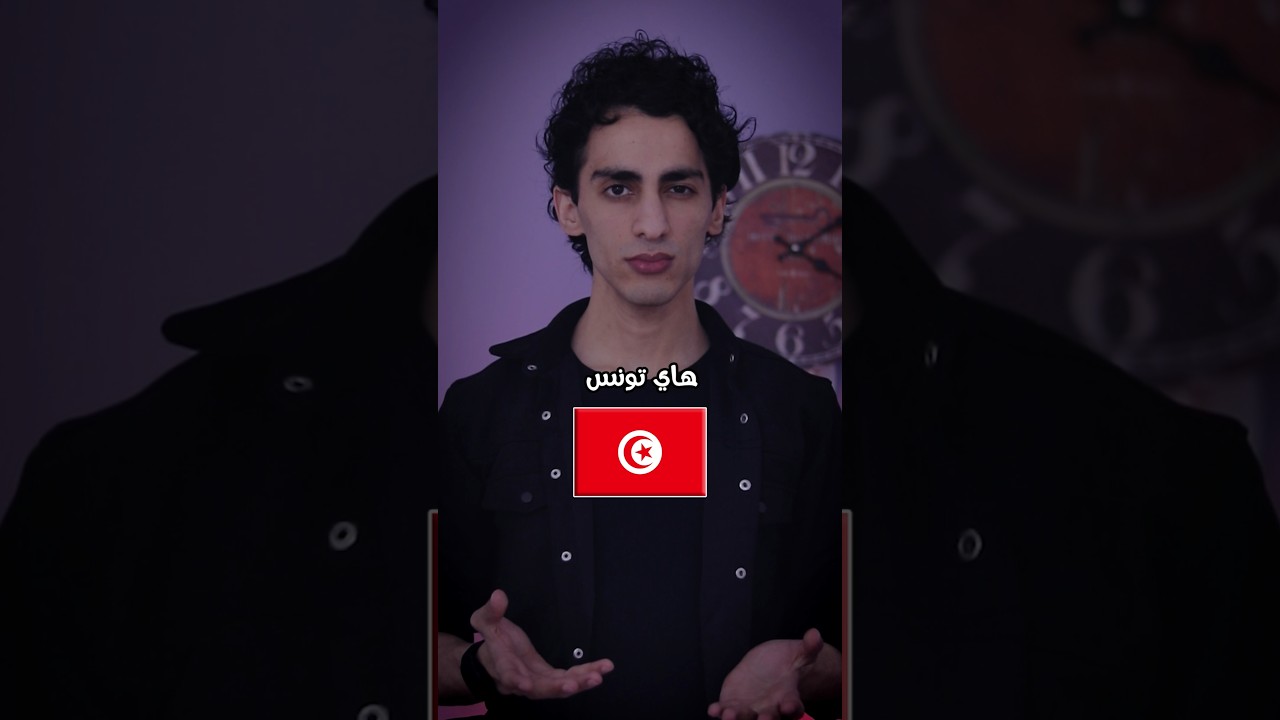 تونس 🇹🇳