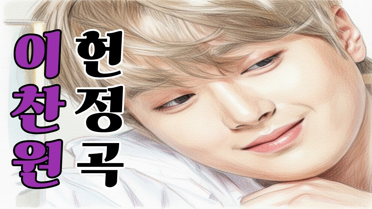 [이찬원 헌정곡] 아버지가 보내는 박수👏빛나는 너에게!!