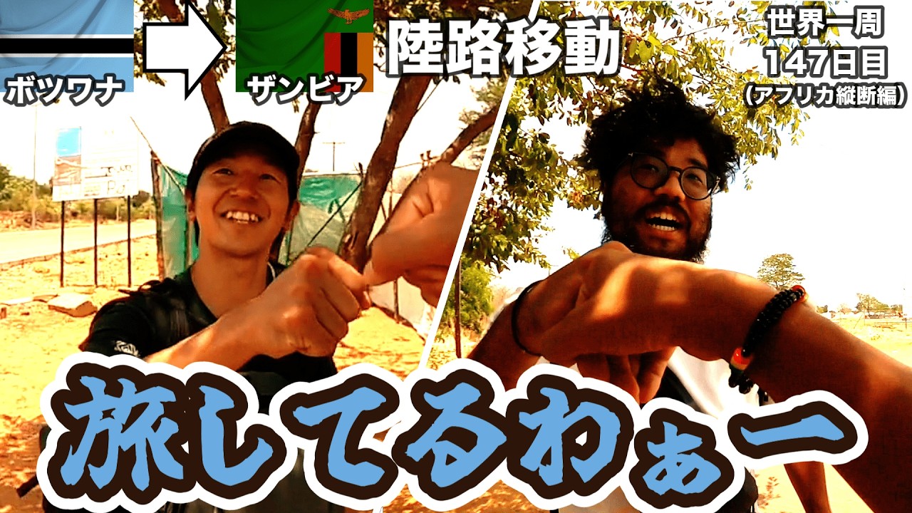 【別れ】盗難被害！それでもそれぞれ別の道へ進む！【ボツワナからザンビアへ陸路移動】【アフリカ131話】