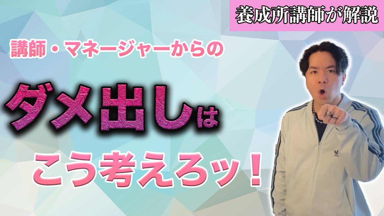 【病まないために】声優志望のための"ダメ出しの考え方"【声優養成所講師が解説】