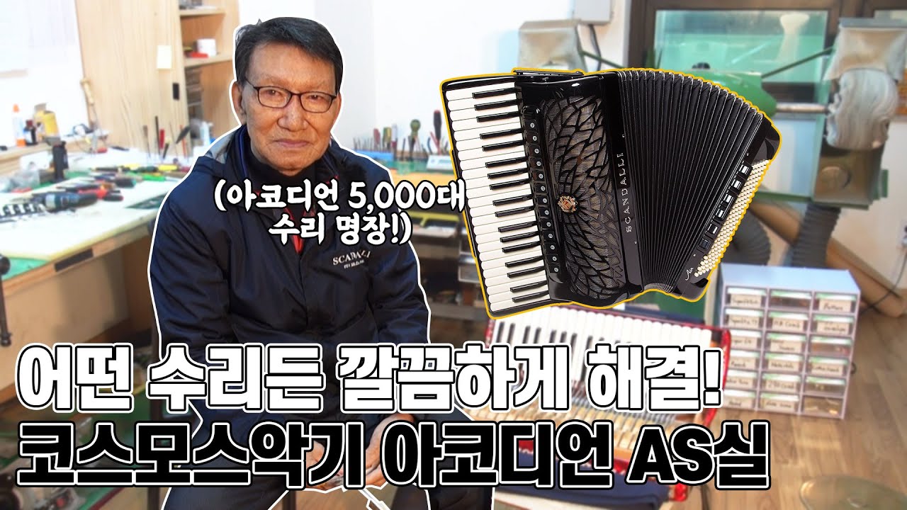 지금까지 아코디언 수리를 무려 5000대나?!😲 코스모스악기 아코디언센터 이형태 실장님