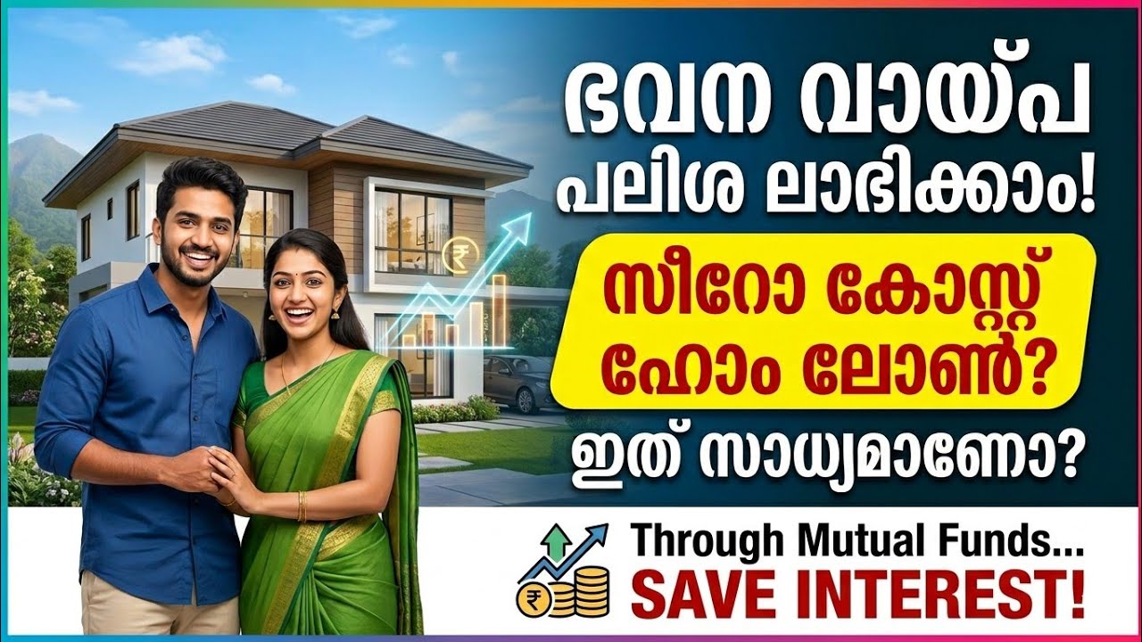 ഭവന വായ്പ എടുക്കുമ്പോൾ പലിശ ലാഭിക്കുന്നത് എങ്ങനെ? | Zero Cost Home Loan | Mutual Funds 