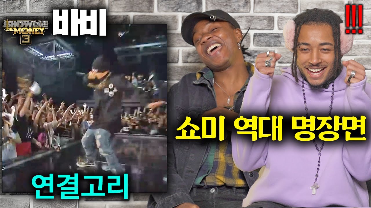 바비 연결고리#힙합을 들어본 미국인들(쇼미 역대 레전드)