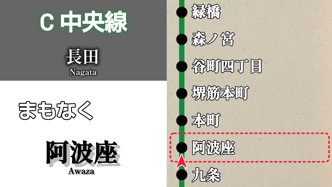 【車内放送】大阪メトロ中央線　長田行｜夢洲➤長田