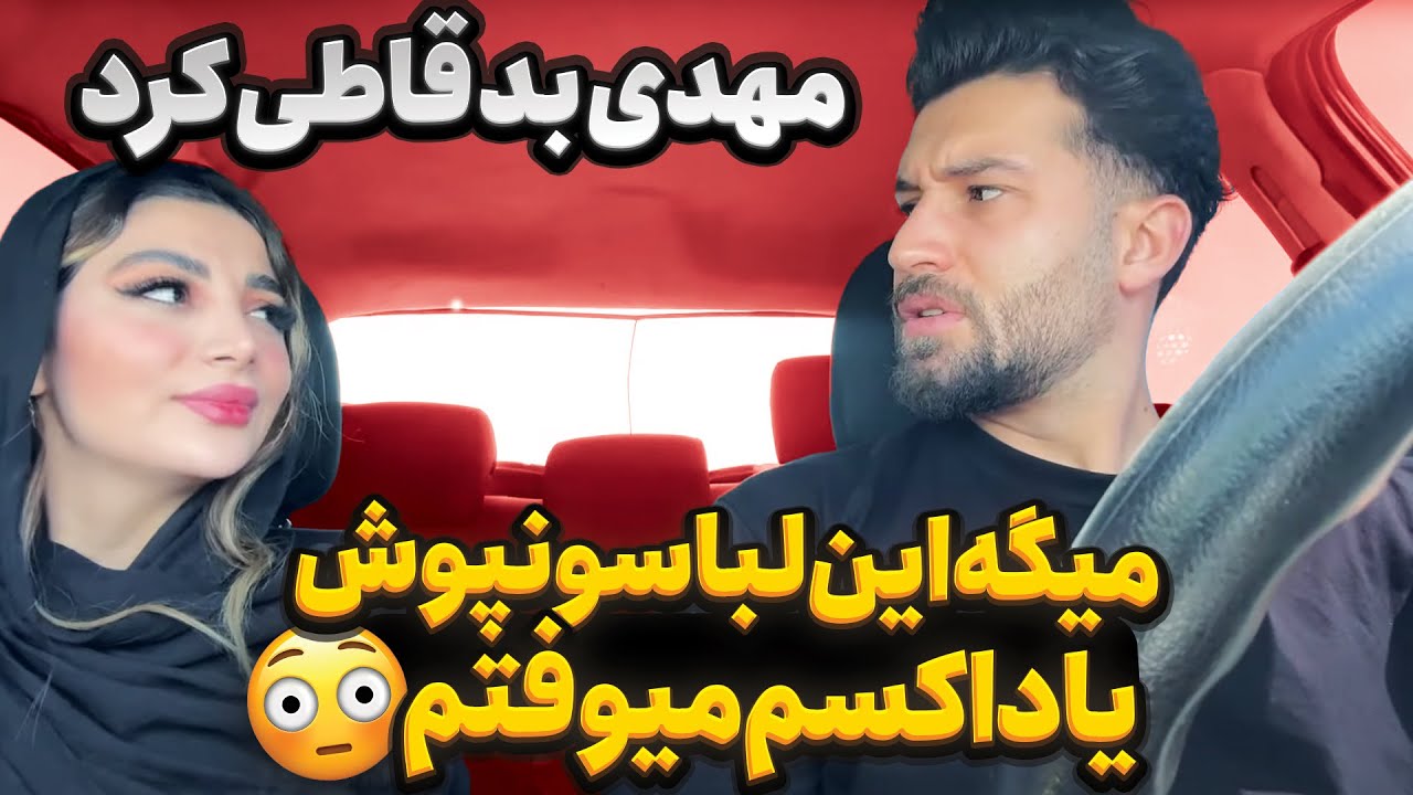 لباس مهدی بیتا رو یاد اکسش انداخت 🙄
