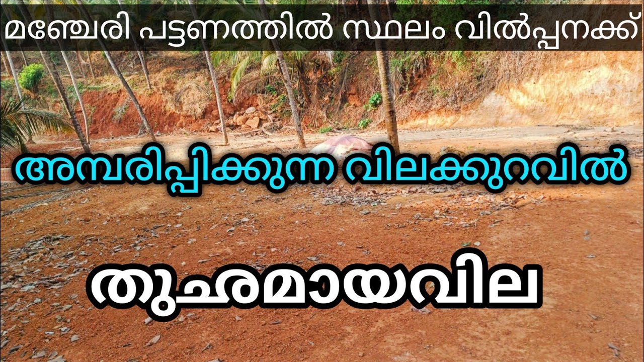 അമ്പരിപ്പിക്കുന്ന വിലക്കുറവിൽ മഞ്ചേരി പട്ടണത്തിൽ സ്ഥലം വിൽപ്പനക്ക് Ph 9895586607