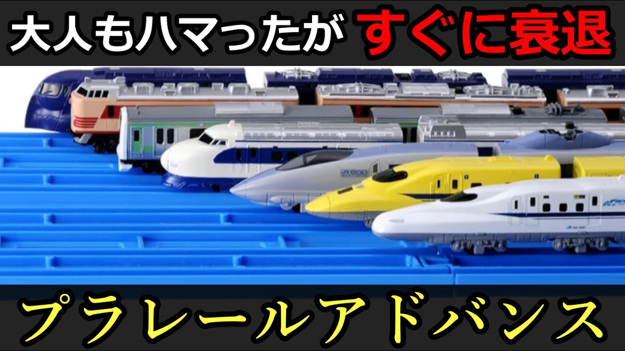 【しくじり鉄道玩具】5年半で消滅した「プラレールアドバンス」とは？魅力と衰退の理由、功績を紹介します！［プラレール考察］