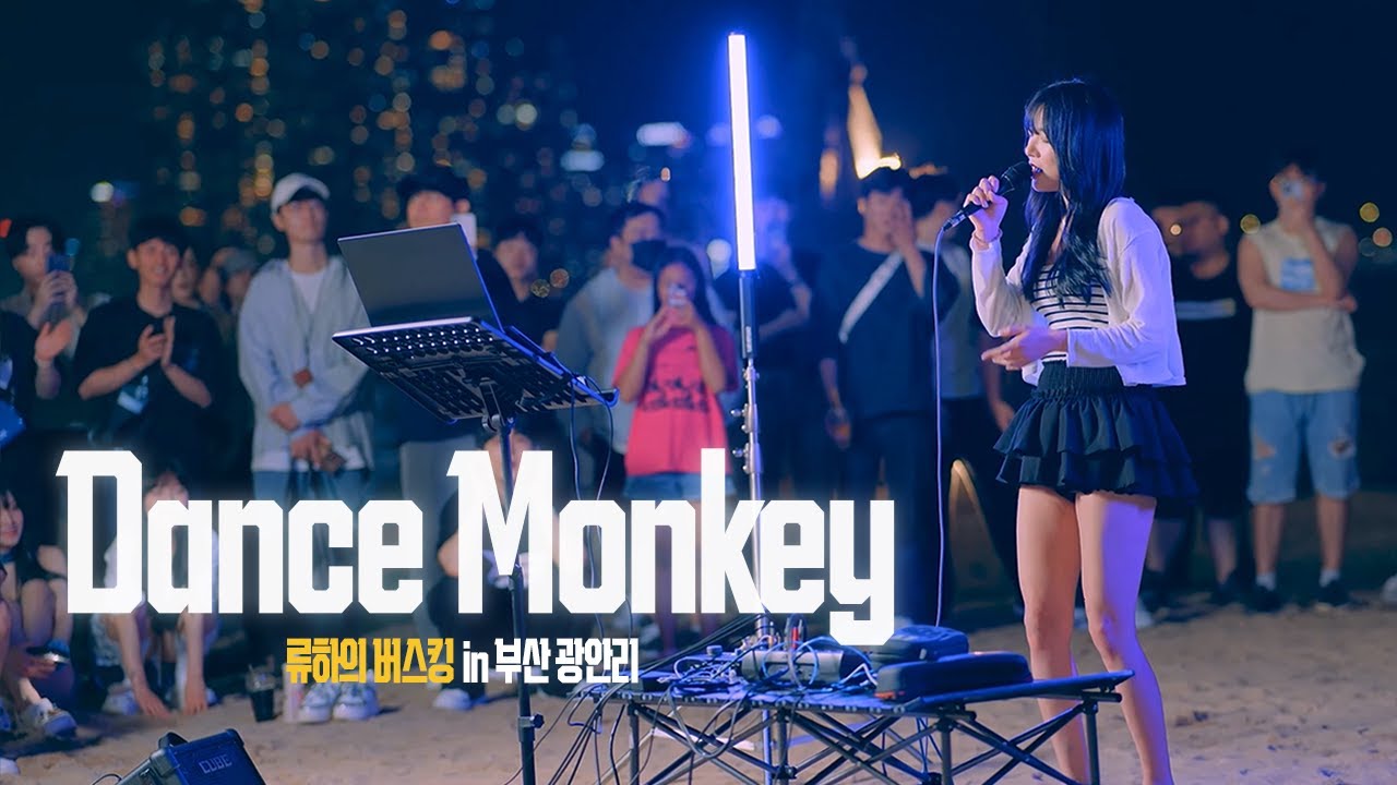 광안리 버스킹 무대에 올라온 예쁜 누나의 레전드 음색  🎵 Dance Monkey - Tones And I (​🇸​​🇴​​🇳​​🇬​ ​🇧​​🇾​ 수니그룹 류하) [4K]