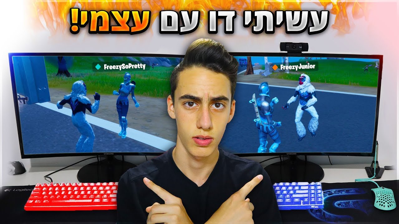 עשיתי דו עם עצמי משני מחשבים בפורטנייט !! (פשוט משוגע !)