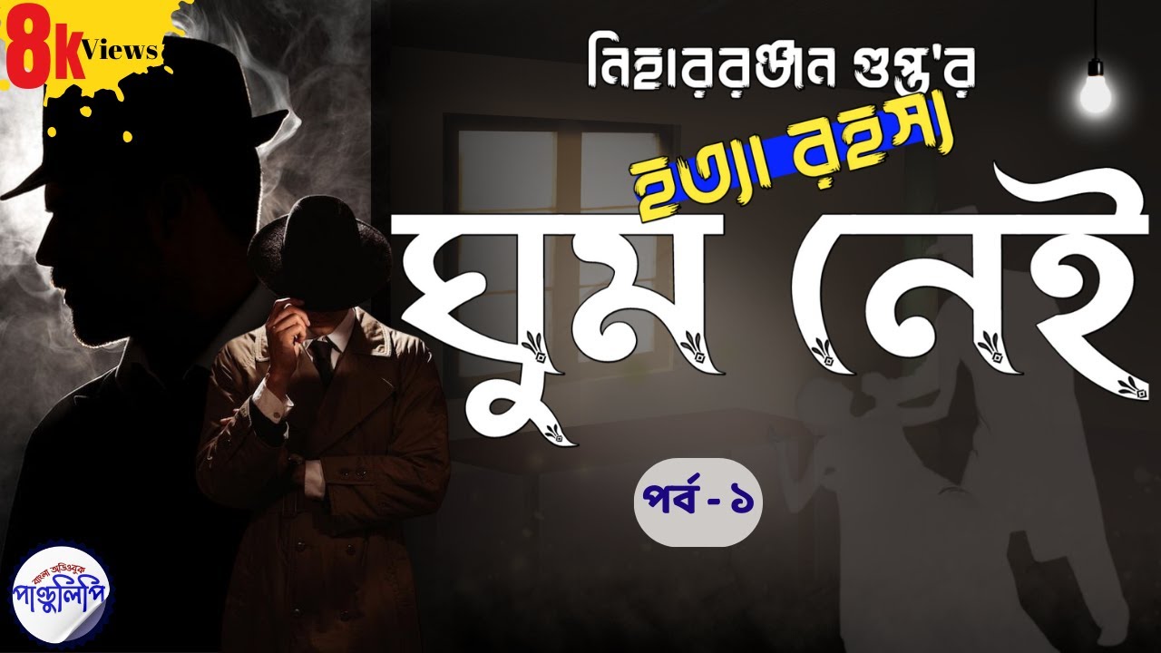 ঘুম নেই - নীহাররঞ্জন গুপ্ত  । Ghum Nei - Nihar Ranjan Gupta । Part 1/4