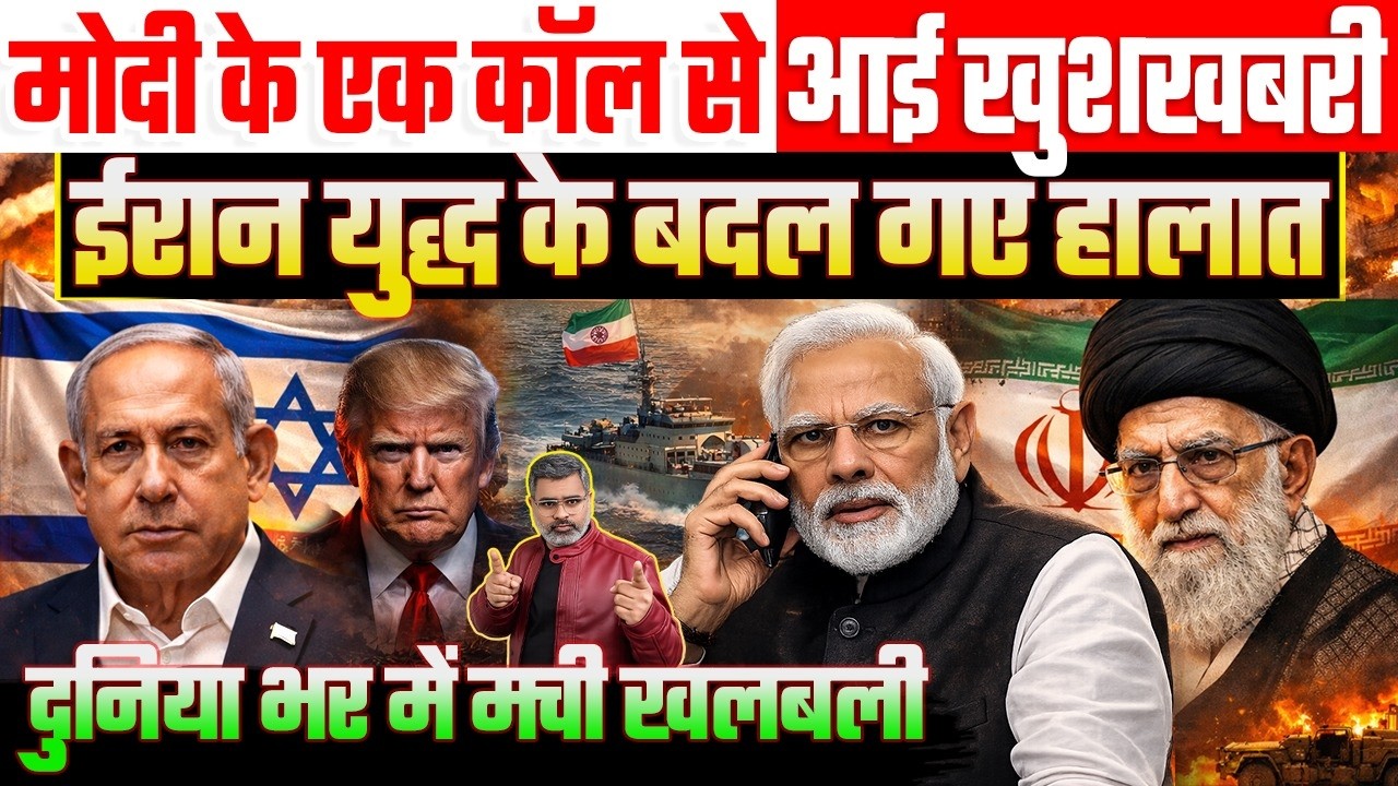 मोदी के एक कॉल से आई खुशखबरी, ईरान युद्ध के बदल गए हालात, दुनिया भर में मची खलबली