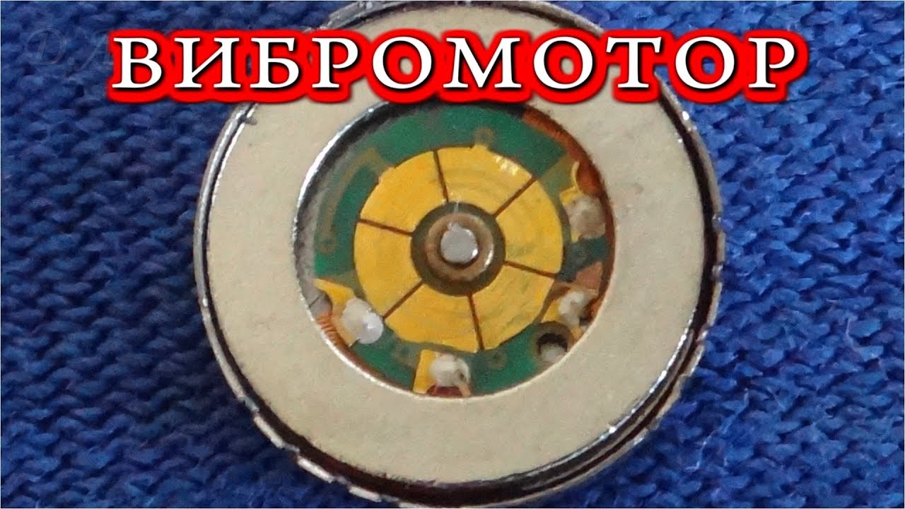 🔧 КАК УСТРОЕН 🔨  ВИБРОМОТОР