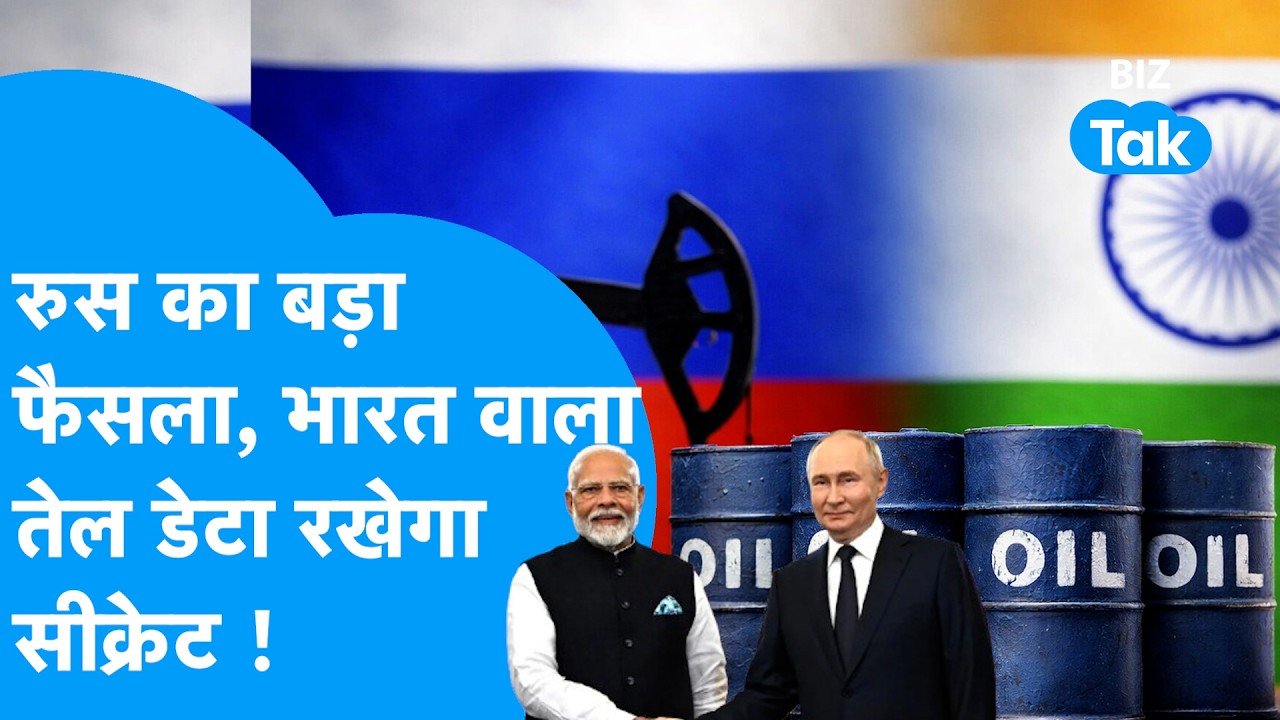 Oil Crisis: Russia ने लिया बड़ा फैसला, भारत से जुड़ा तेल डेटा रखेगा Secret ! Biz Tak | Oil Prices