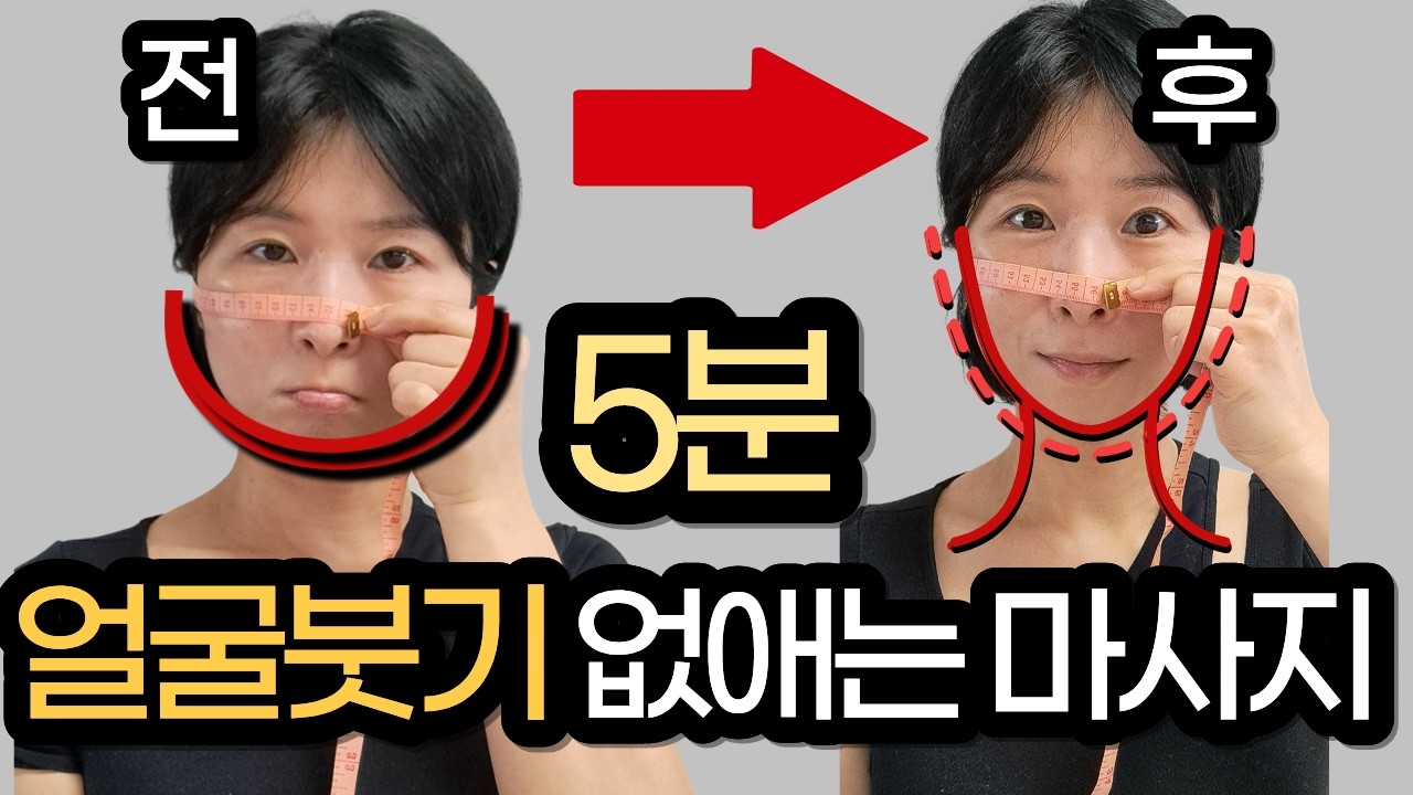 피부학과 교수가 알려준 붓기빼는 셀프 얼굴 마사지, 얼굴 작아지는 법