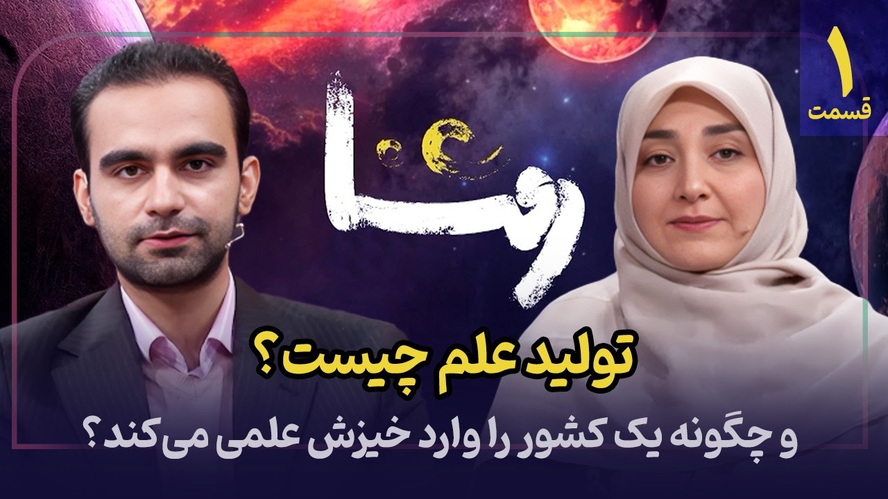 📈 روشنا | چرا نخبگان ایرانی ناامید می‌شوند؟ گفتگو با محمد مهدی حاجی‌عباسی و دکتر عباس معیا