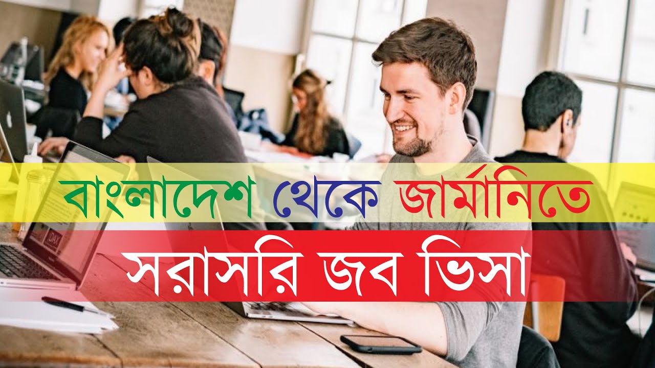 জার্মানিতে সরাসরি জব ভিসা। কিভাবে বাংলাদেশ থেকে জব নিয়ে জার্মানি আসবেন? পর্ব-০১