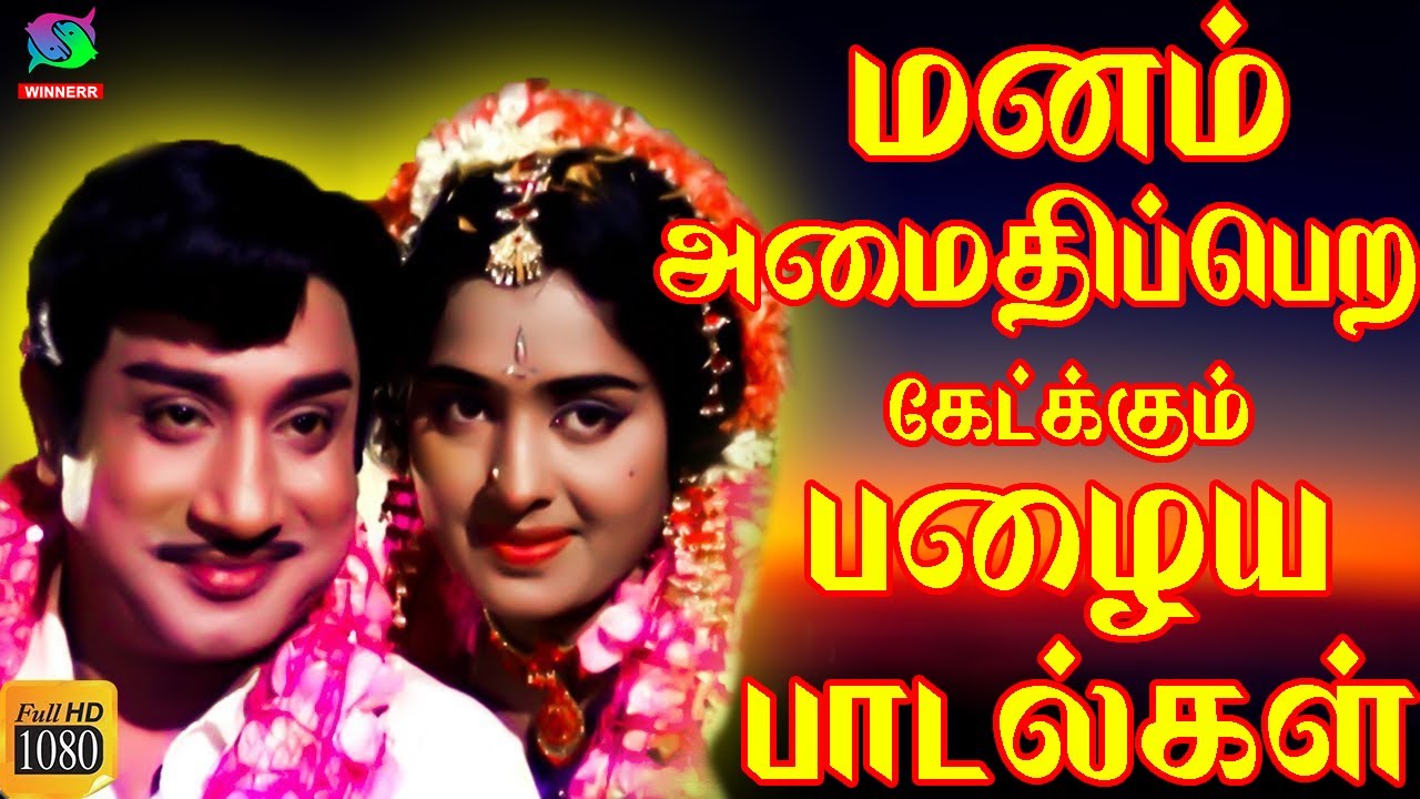 மனம் அமைதிப்பெற கேட்க்கும் பழைய பாடல்கள் | Manam Amaithipera Ketkkum Palaya Paadalgal | Old Songs HD