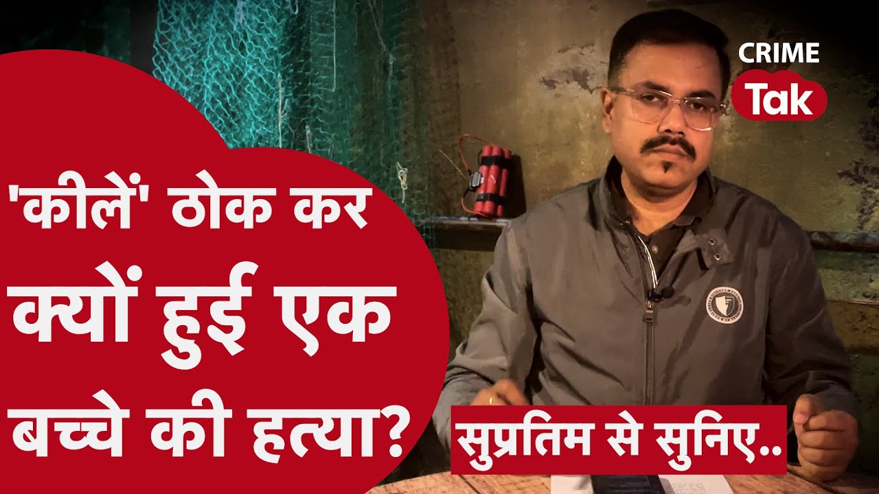 सात साल के मासूम के क़त्ल के पीछे तंत्र-मंत्र की अजब कहानी। Supratim se suniye
