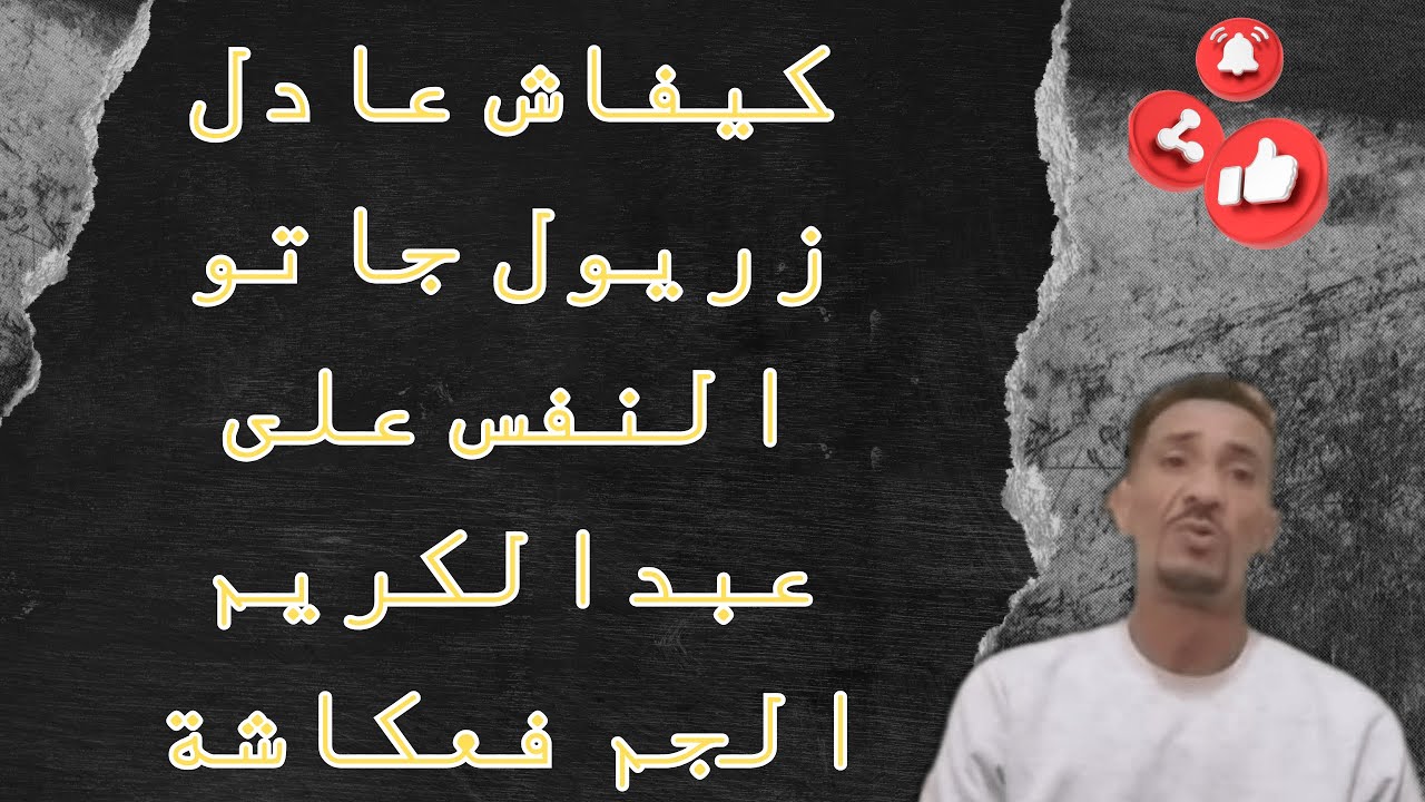 كيفاش عادل زريول جاتو النفس على عبدالكريم الجم فعكاشة