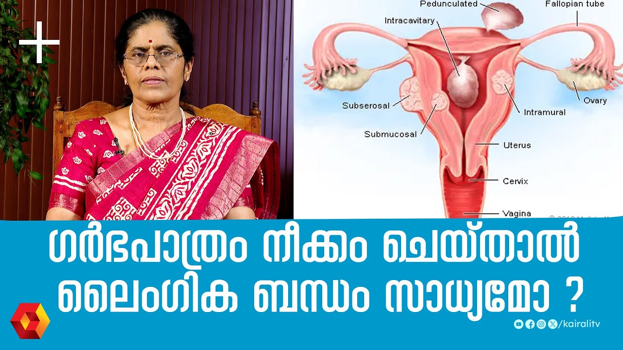 ഗർഭപാത്രം നീക്കം ചെയ്യുന്നത് ലൈംഗിക ജീവിതത്തെ ബാധിക്കില്ല  | hysterectomy | gynecologist