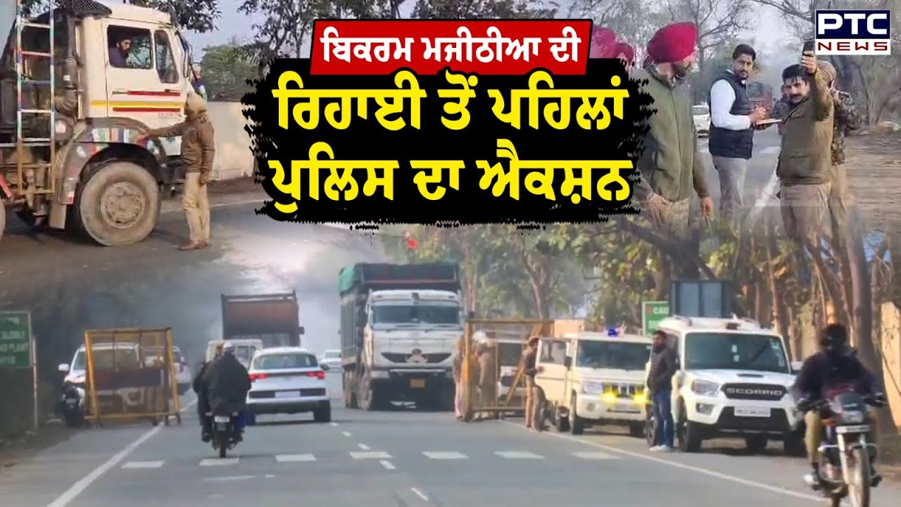 Bikram Singh Majithia  ਦੀ ਰਿਹਾਈ ਤੋਂ ਪਹਿਲਾਂ Punjab Police ਦਾ ਐਕਸ਼ਨ | Punjab Police | Punjabi News