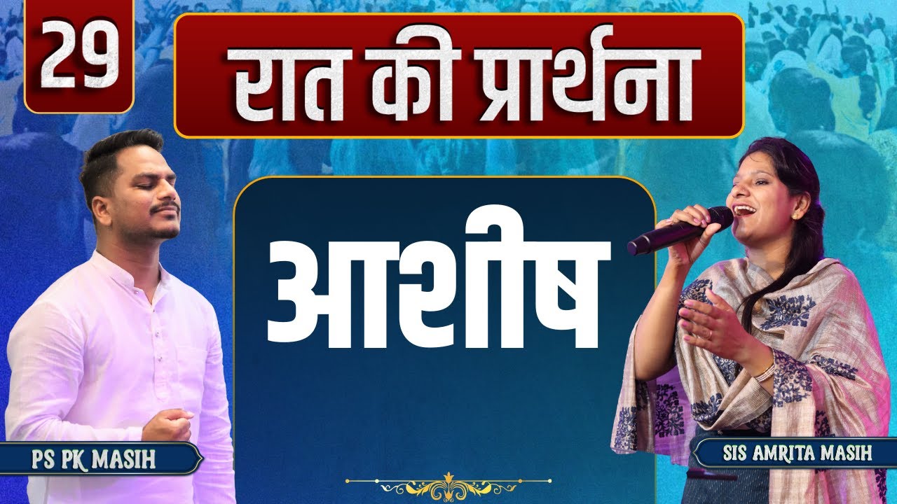 Night Prayer देने से खुलती हैं परमेश्वर की बारिशें | Pk masih ministries & Sis Amrita | @HindiBible