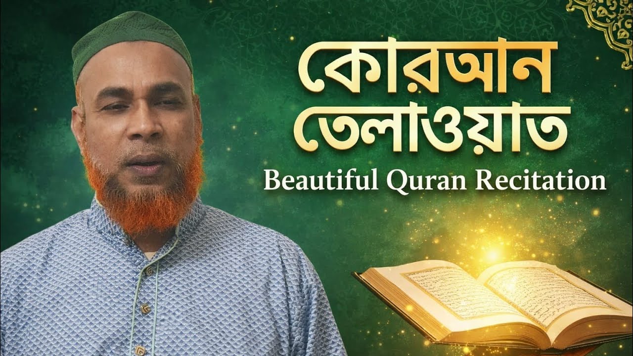 কোরআন তেলাওয়াত। সুরা আররাহমান। Quran Recitation. Muhammod Gulam Mostafa