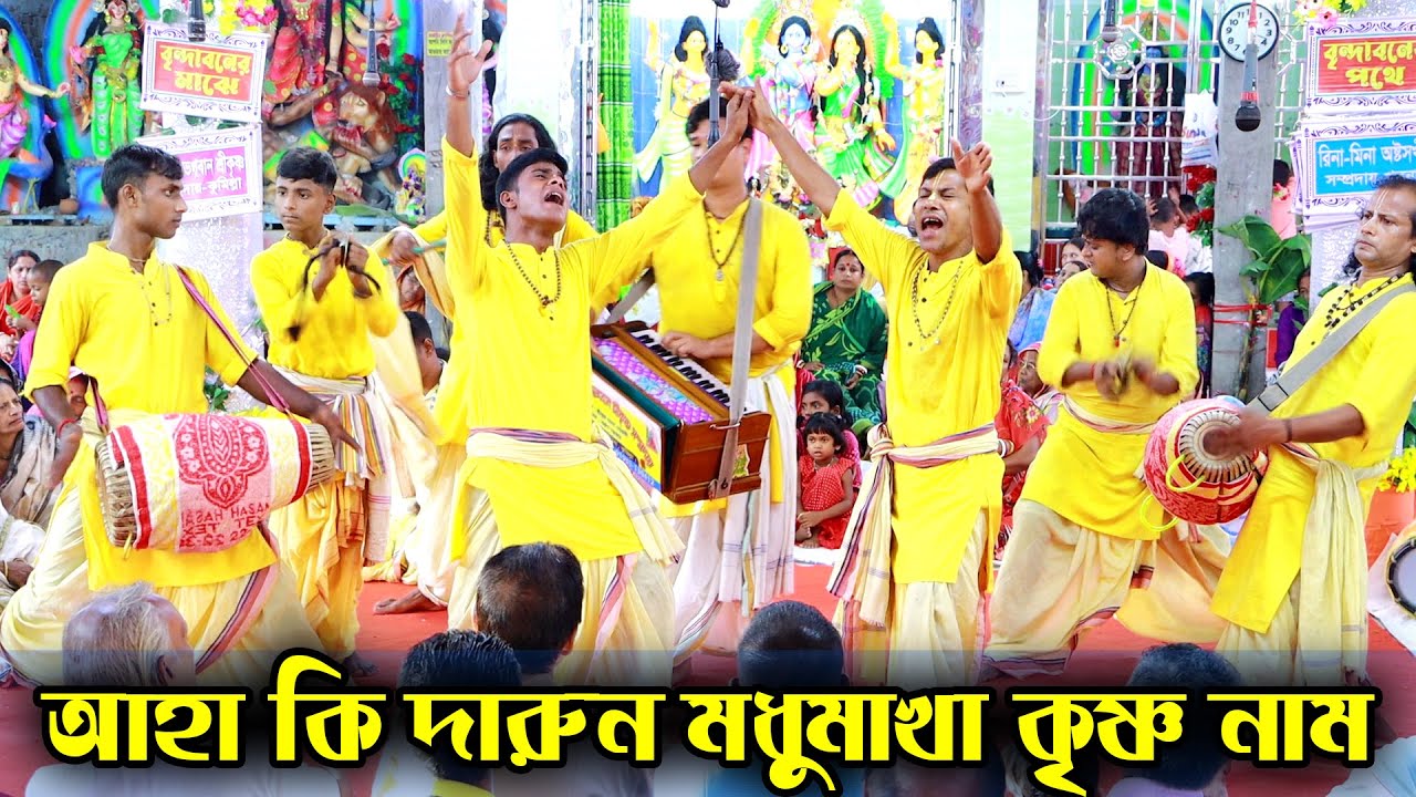 আহা কি দারুন মধুমাখা কৃষ্ণ নাম || modhu makha Krishna naam || ভক্তের ভগবান শ্রীকৃষ্ণ সম্প্রদায়