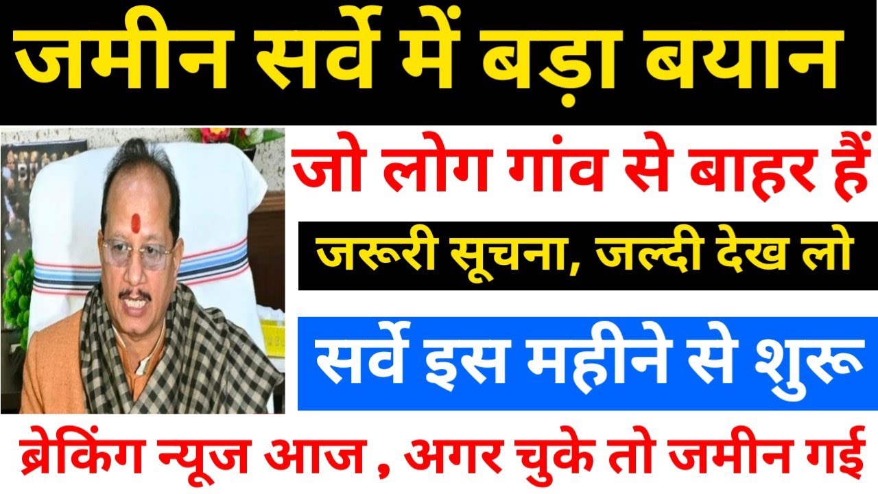  जो लोग गांव से बाहर हैं 📢 सर्वे में शामिल हो नहीं तो जमीन चल जाएगी Bihar Jamin Survey big update 