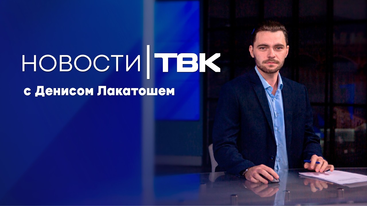 Новости ТВК 27 февраля 2026: скользкий город, афиша концертов и кот Сальвадор