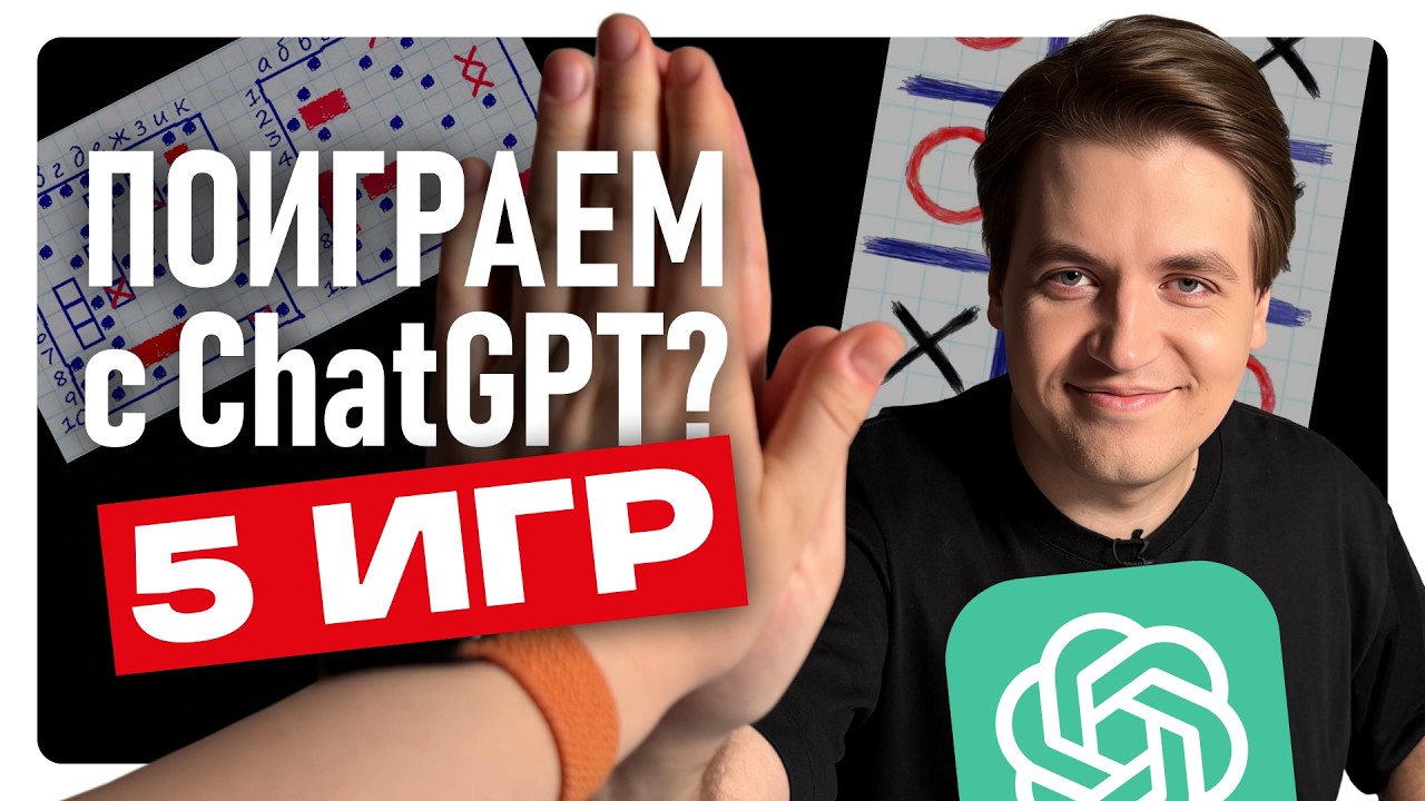 5 ИГР с ChatGPT для тех, кто скучает один дома