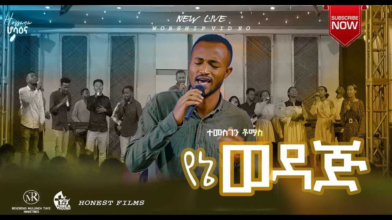Yene wedaj/የኔ ወዳጅ /Kinea Worship Team/Singer Temesgen Tomas/Ethiopian Gospel song/Protestant Mezmur
