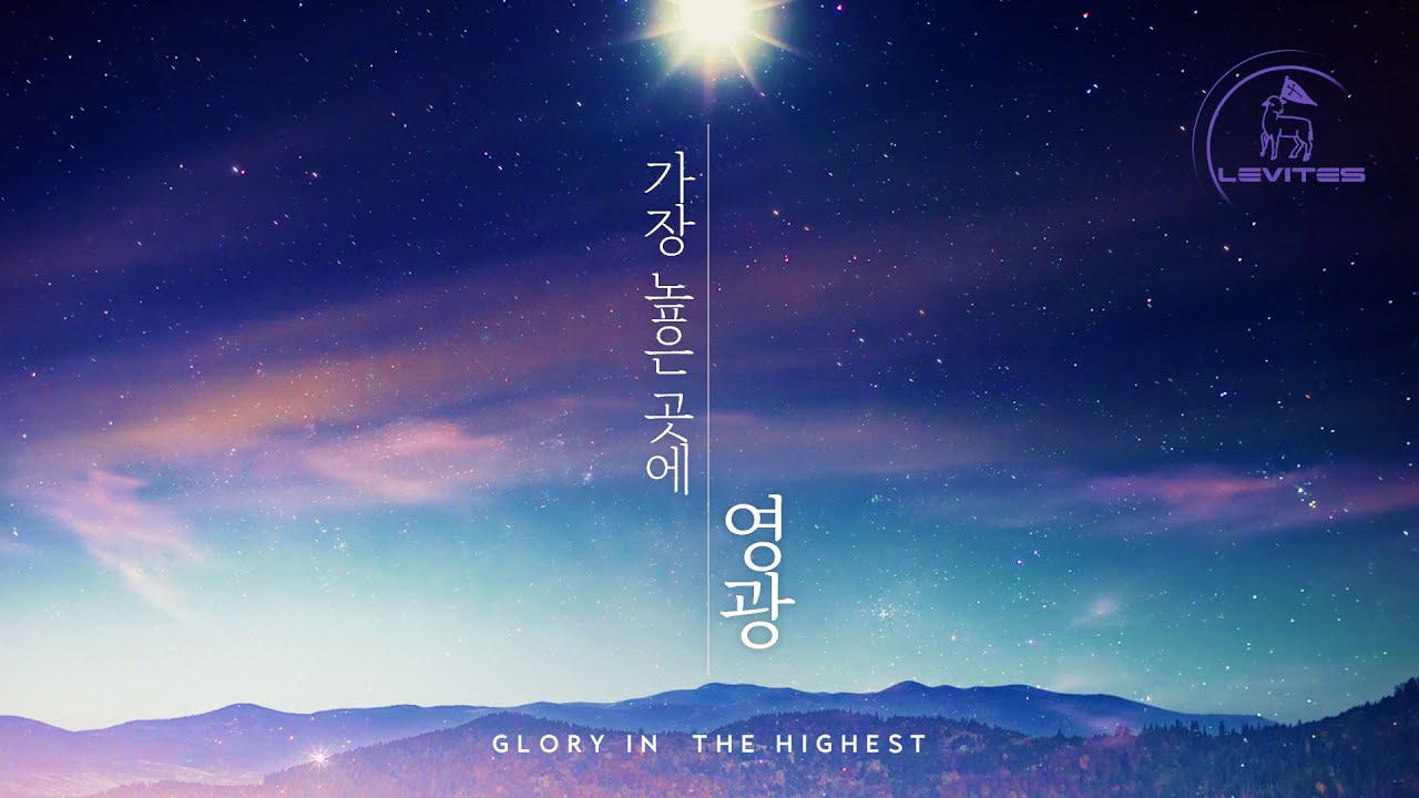 가장 높은 곳에 영광 Glory in the Highest | 스캇 브래너 & 리바이츠