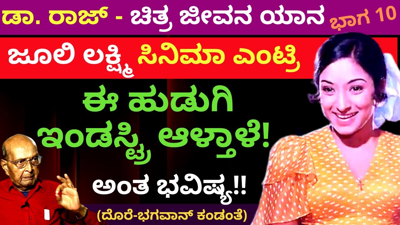 ನಟಿ ಲಕ್ಷ್ಮಿ ಬದುಕು 15ನೇ ವಯಸ್ಸಿನಲ್ಲೇ ನಿರ್ಧಾರವಾಗಿತ್ತು - ಡಾ. ರಾಜ್ ಚಿತ್ರ-ಜೀವನ ಯಾನ-Part 10-Dore Bhagawan